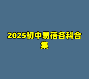 2025初中易蓓各科合集-cc资源站