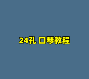 24孔 口琴教程-cc资源站