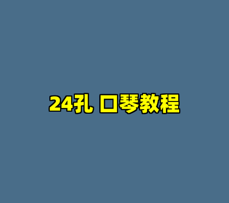 24孔 口琴教程