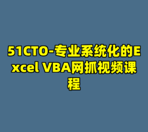 51CTO-专业系统化的Excel VBA网抓视频课程-cc资源站