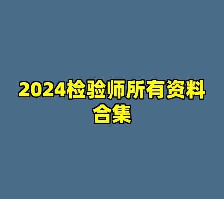 2024检验师所有资料合集