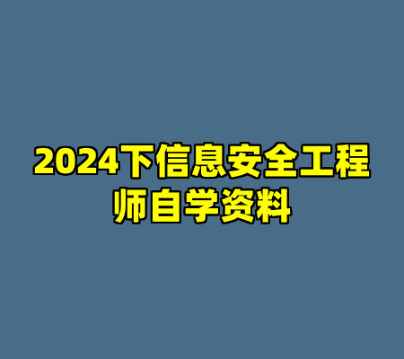 2024下信息安全工程师自学资料