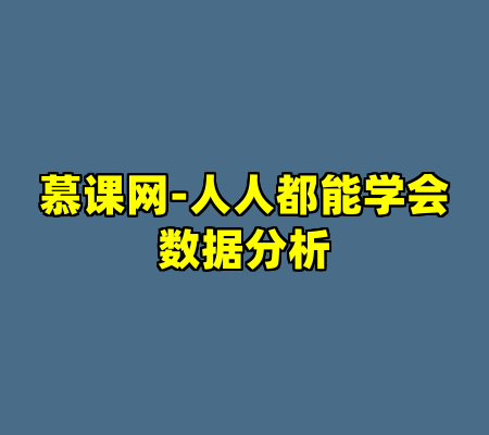 慕课网-人人都能学会数据分析