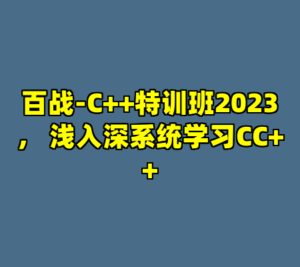 百战-C++特训班2023， 浅入深系统学习CC++-cc资源站