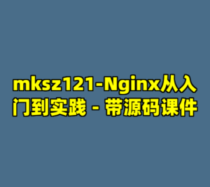 mksz121-Nginx从入门到实践 - 带源码课件-cc资源站