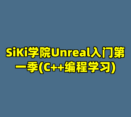 SiKi学院Unreal入门第一季(C++编程学习)