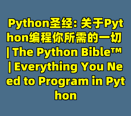 Python圣经: 关于Python编程你所需的一切 | The Python Bible™ | Everything You Need to Program in Python
