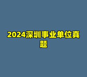 2024深圳事业单位真题-cc资源站
