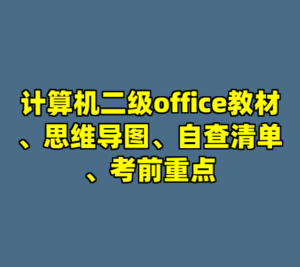 计算机二级office教材、思维导图、自查清单、考前重点-cc资源站