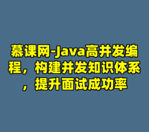慕课网-Java高并发编程，构建并发知识体系，提升面试成功率-cc资源站