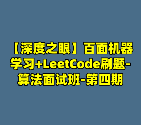 【深度之眼】百面机器学习+LeetCode刷题-算法面试班-第四期