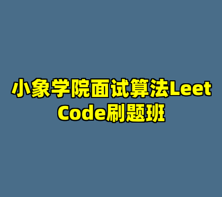 小象学院面试算法LeetCode刷题班
