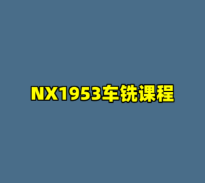 NX1953车铣课程-cc资源站