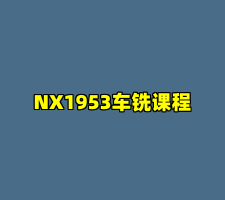NX1953车铣课程