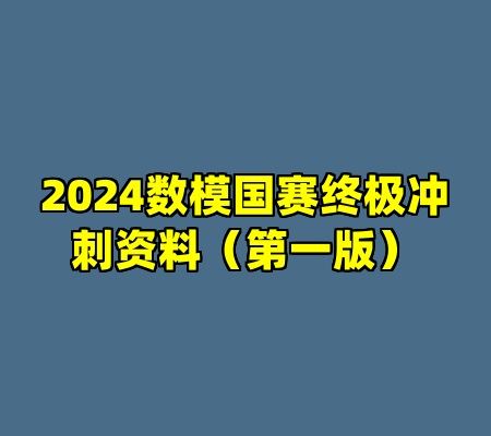 2024数模国赛终极冲刺资料（第一版）
