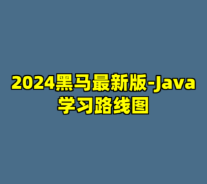 2024黑马最新版-Java学习路线图-cc资源站