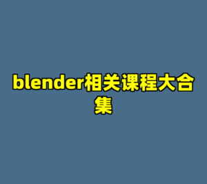 blender相关课程大合集-cc资源站