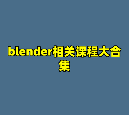 blender相关课程大合集