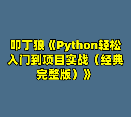 叩丁狼《Python轻松入门到项目实战（经典完整版）》