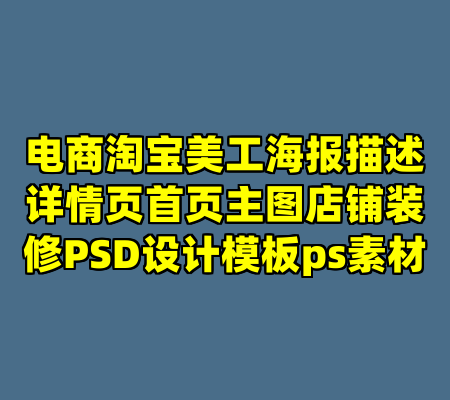 电商淘宝美工海报描述详情页首页主图店铺装修PSD设计模板ps素材