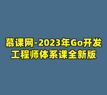 慕课网-2023年Go开发工程师体系课全新版