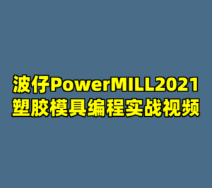 波仔PowerMILL2021塑胶模具编程实战视频-cc资源站