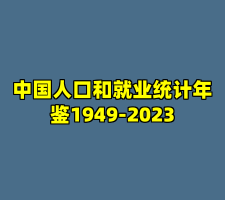 中国人口和就业统计年鉴1949-2023