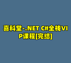 喜科堂-.NET C#全栈VIP课程[完结]-cc资源站