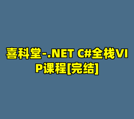 喜科堂-.NET C#全栈VIP课程[完结]