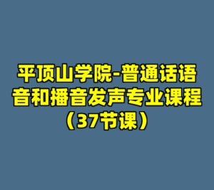 平顶山学院-普通话语音和播音发声专业课程（37节课）-cc资源站