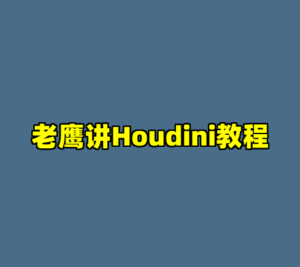 老鹰讲Houdini教程-cc资源站