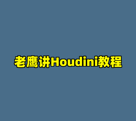 老鹰讲Houdini教程