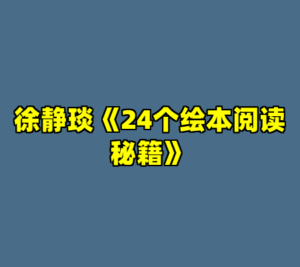 徐静琰《24个绘本阅读秘籍》-cc资源站