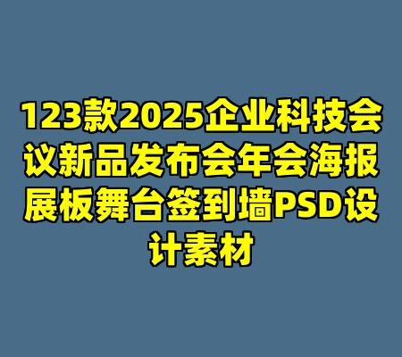 123款2025企业科技会议新品发布会年会海报展板舞台签到墙PSD设计素材