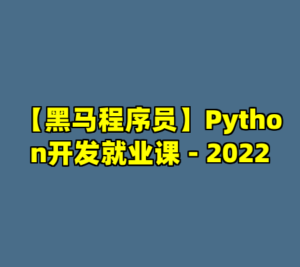 【黑马程序员】Python开发就业课 - 2022-cc资源站