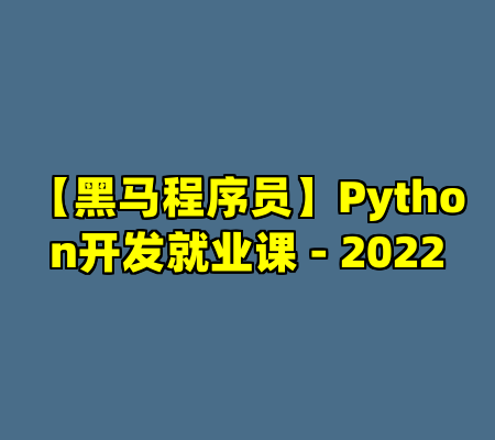 【黑马程序员】Python开发就业课 - 2022