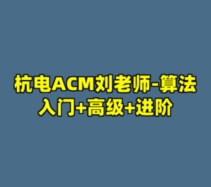 杭电ACM刘老师-算法入门+高级+进阶-cc资源站