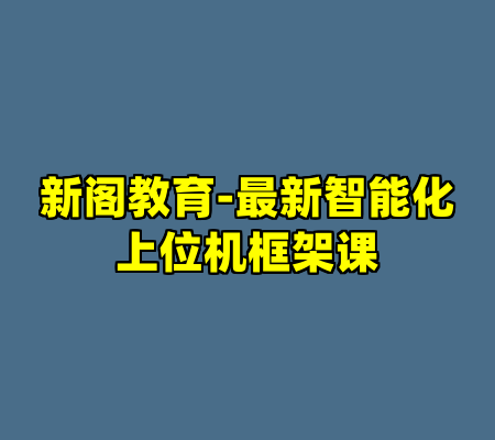 新阁教育-最新智能化上位机框架课