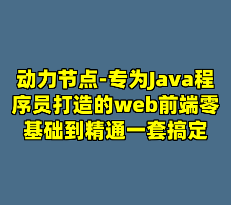动力节点-专为Java程序员打造的web前端零基础到精通一套搞定