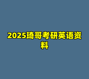 2025琦哥考研英语资料-cc资源站