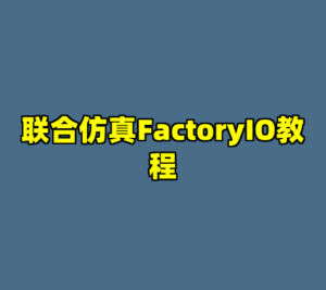联合仿真FactoryIO教程-cc资源站