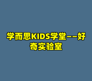 学而思KIDS学堂——好奇实验室-cc资源站