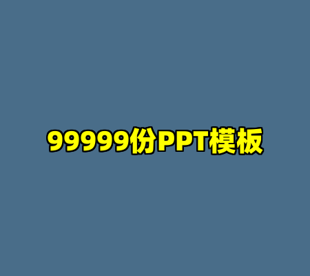 99999份PPT模板