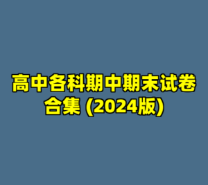 高中各科期中期末试卷合集 (2024版)-cc资源站