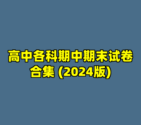 高中各科期中期末试卷合集 (2024版)