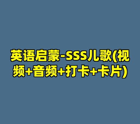 英语启蒙-SSS儿歌(视频+音频+打卡+卡片)