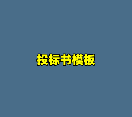 投标书模板