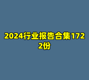 2024行业报告合集1722份-cc资源站