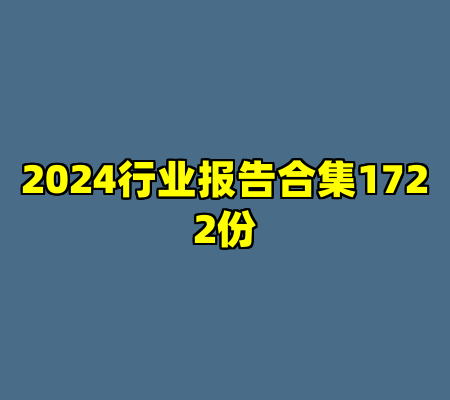 2024行业报告合集1722份