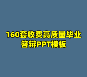 160套收费高质量毕业答辩PPT模板-cc资源站